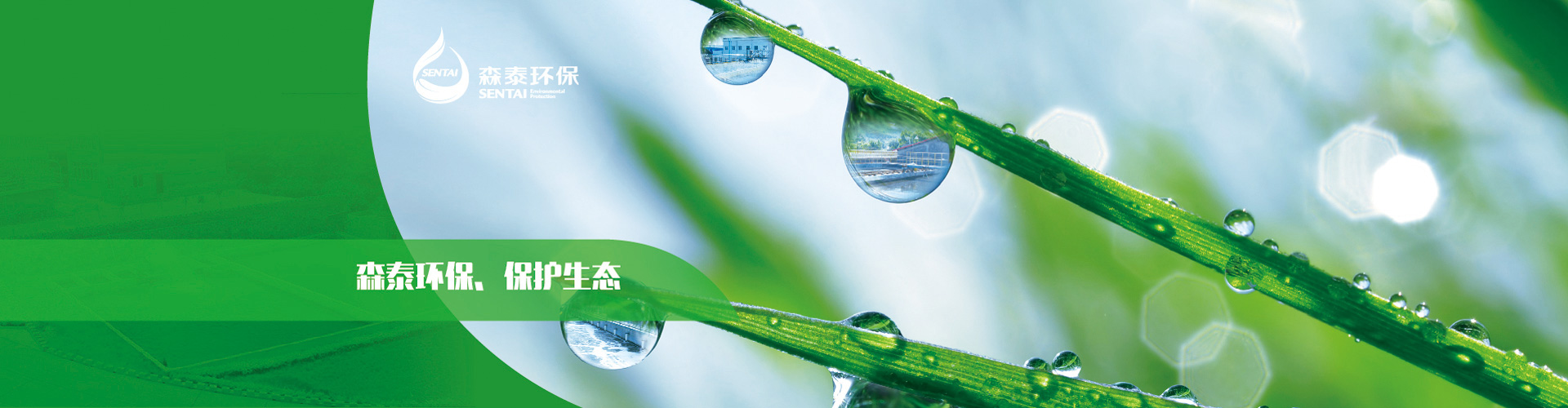 森泰環(huán)保，保護(hù)生態(tài)