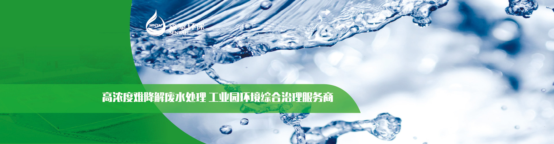 高濃度難降解廢水處理，工業(yè)園環(huán)境綜合治理服務(wù)商